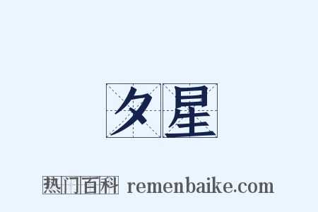 夕星是什么意思的图片
